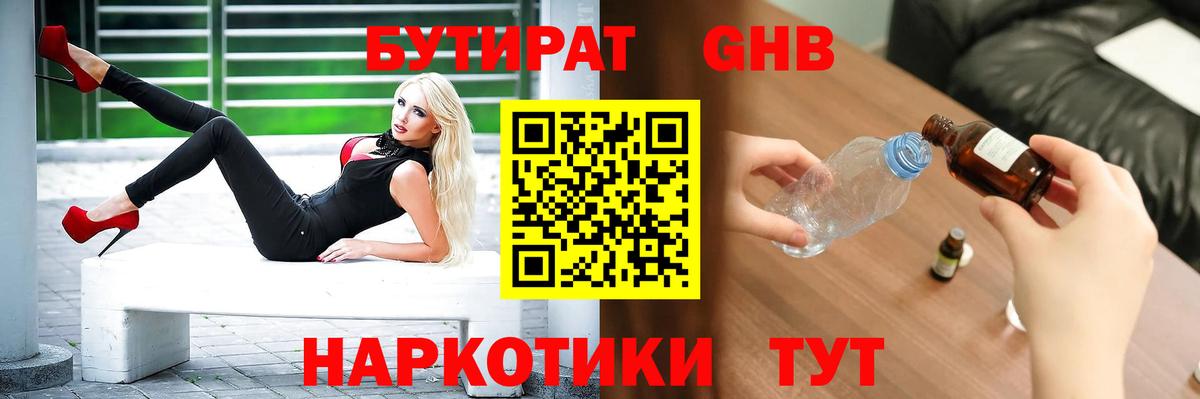 БУТИРАТ  Бутират GHB  Вход с VPN  Усинск 